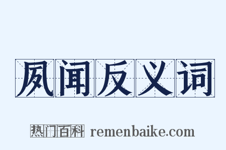 夙闻反义词是什么意思的图片